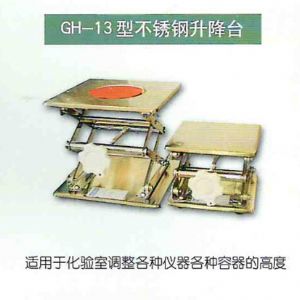 GH-13型不銹鋼升降臺