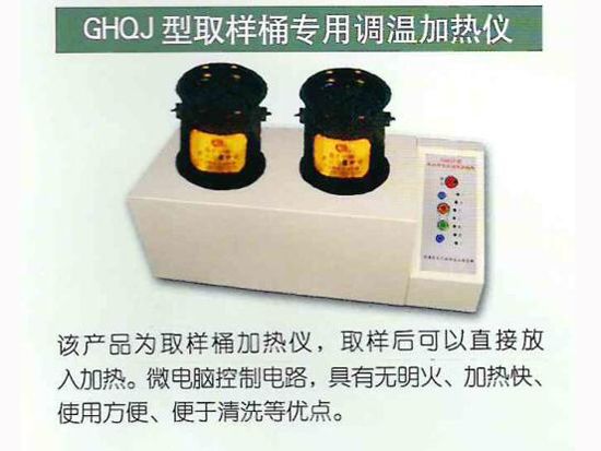 GHQJ型取樣桶專用調(diào)溫加熱儀.jpg